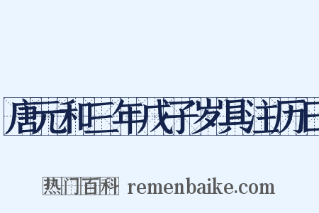 唐元和三年戊子岁具注历日是什么意思的图片